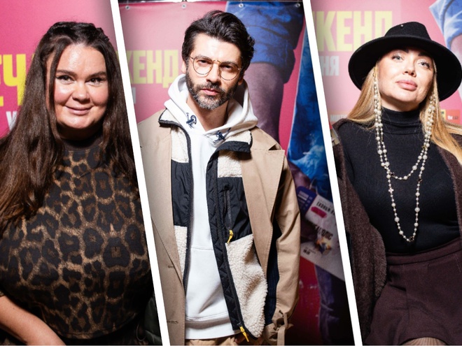 Втеча на вікенд:  зіркова прем'єра фільму у Києві