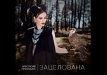 Анастасия Приходько - ЗАЦЕЛОВАНА