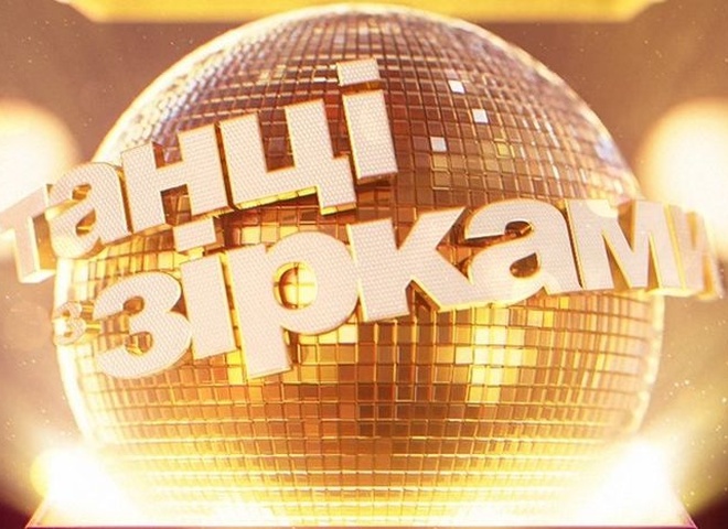 «Танці із зірками» повертаються після 4-річної перерви