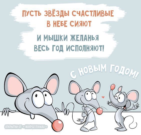 Привітання з Новим роком Білого Щура