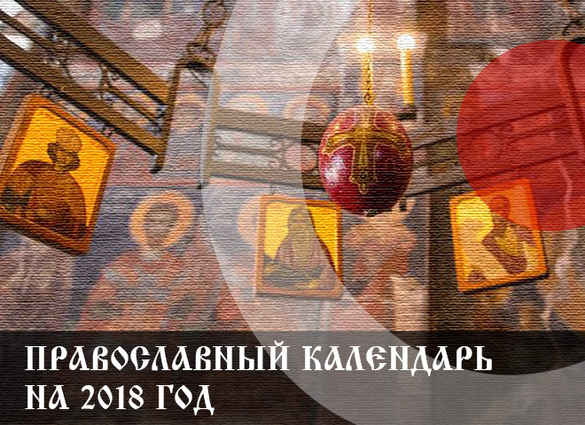 Православный церковный календарь на 2018 год