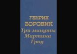 Генрих Боровик - Три минуты Мартина Гроу  [  Драма. Аудиоспектакль  ]