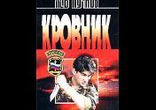 Пучков Лев - Шесть секунд до взрыва часть 3  [  Кровник. ]