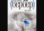 Бернар Вербер - Мы боги часть 1 [ Философская фантастика. Дмитрий Крем