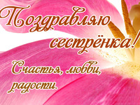 Поздравляю, Сестренка!