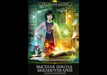 Милена Завойчинская - Магия книгоходцев [ Городское фэнтези ]