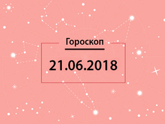 Гороскоп на июнь 2018