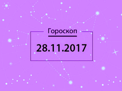 Гороскоп на ноябрь 2017