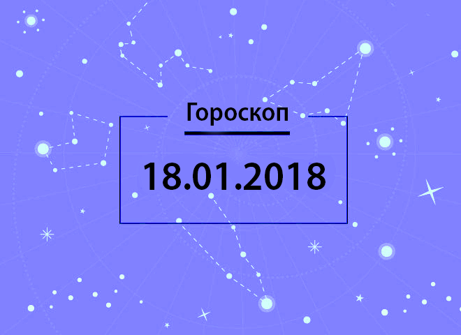 Гороскоп на январь 2018