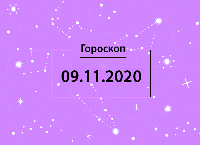 Гороскоп на листопад 2020