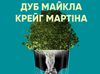 "Дуб Майкла Крейг Мартіна": не пропусти прем'єру нової вистави театру "Мізантроп"