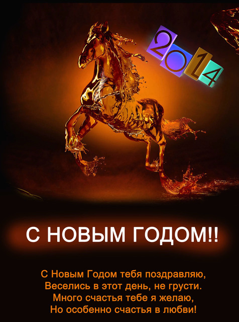Красивые открытки на Новый год Лошади 2014