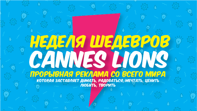 "Неделя шедевров Cannes Lions"