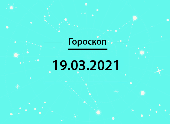 Гороскоп на март 2021