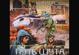 Кирилл Бенедиктов - Путь Шута часть 2 [Фантастика.  BlackTracktorist]