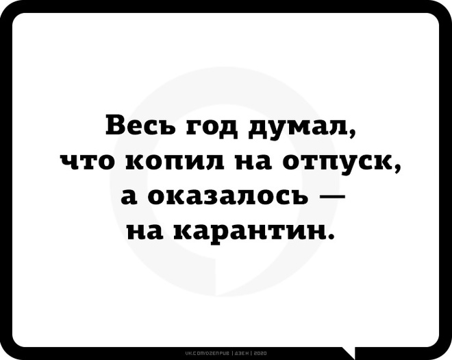 Отпуск или карантин