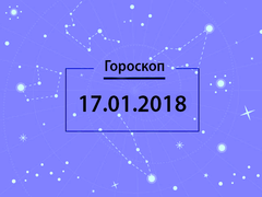 Гороскоп на январь 2018