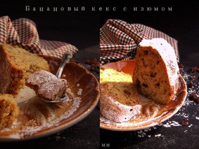 Банановый кекс с изюмом. Банановый кекс с изюмом.