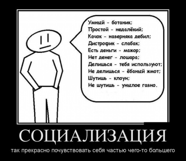 Социальные демотиваторы