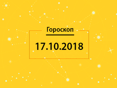 Гороскоп на сьогодні, 17 жовтня 2018 року, для всіх знаків Зодіаку