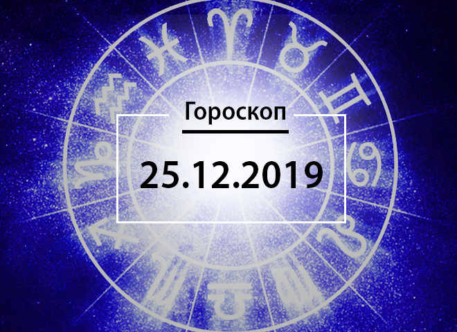 Гороскоп на грудень 2019