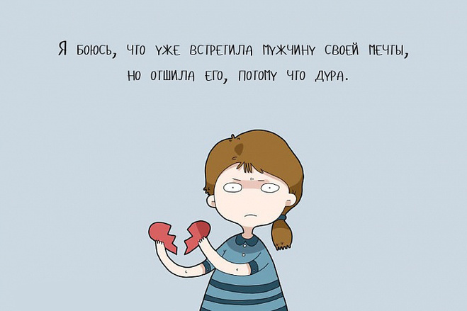 Мысли одиноких девушек