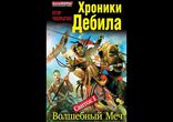 Егор Чекрыгин - Волшебный меч [ 16+. Боевая фантастика ]