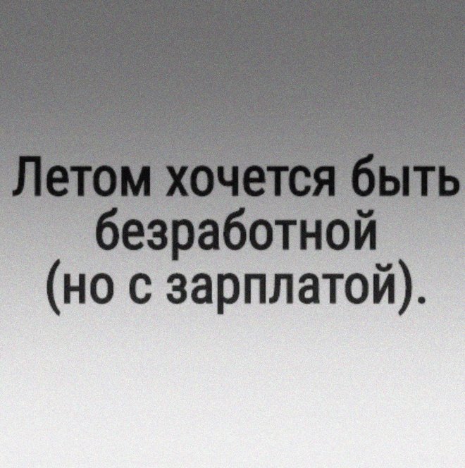 Лето и зарплата