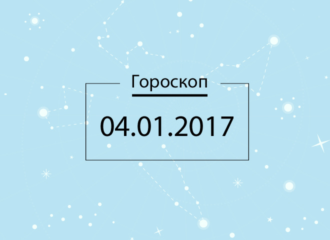 Гороскоп на январь 2017