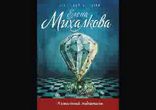 Елена Михалкова - Алмазный эндшпиль часть 1 [  Детектив. ]