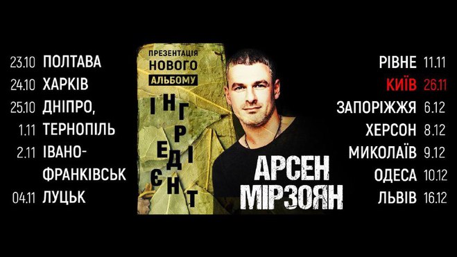 Арсен Мірзоян анонсував всеукраїнський тур у підтримку нового альбому "Інгредієнт"