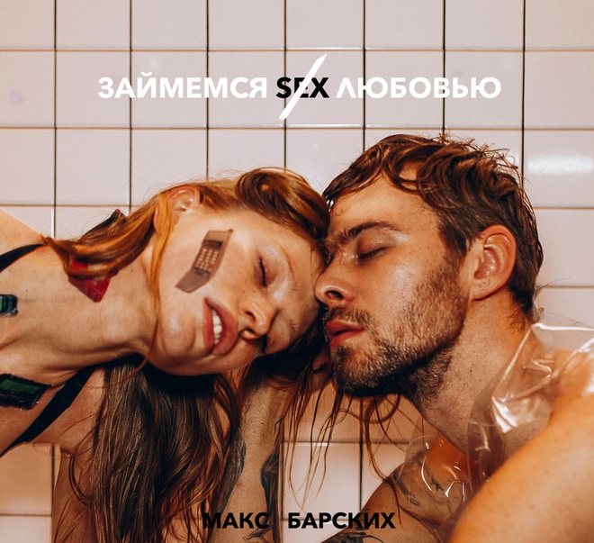 Макс Барських