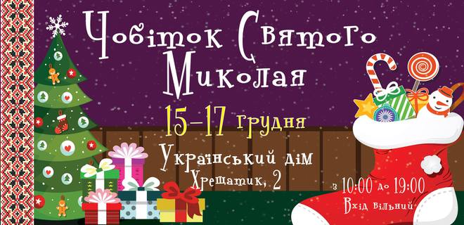 Куди піти в Києві: вихідні 15 - 17 грудня