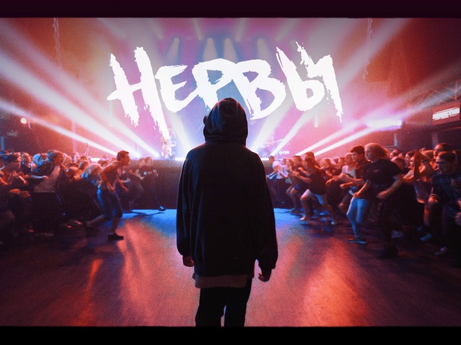 Группа НЕРВЫ выпустила новый клип на песню "Зажигалки"