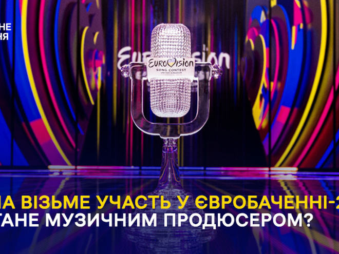 Україна візьме участь у Євробаченні-2024: хто стане музичним продюсером?