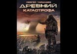 Тармашев Сергей - Древний. Катастрофа часть 3