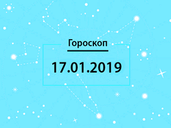 Гороскоп на январь 2019