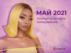 Лунный календарь окрашиваний на май