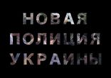 Присяга новой полиции Украины