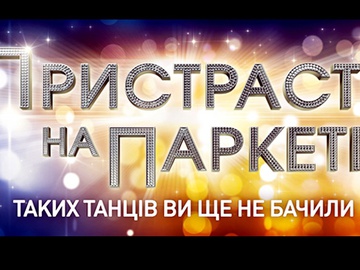 Страсти на паркете
