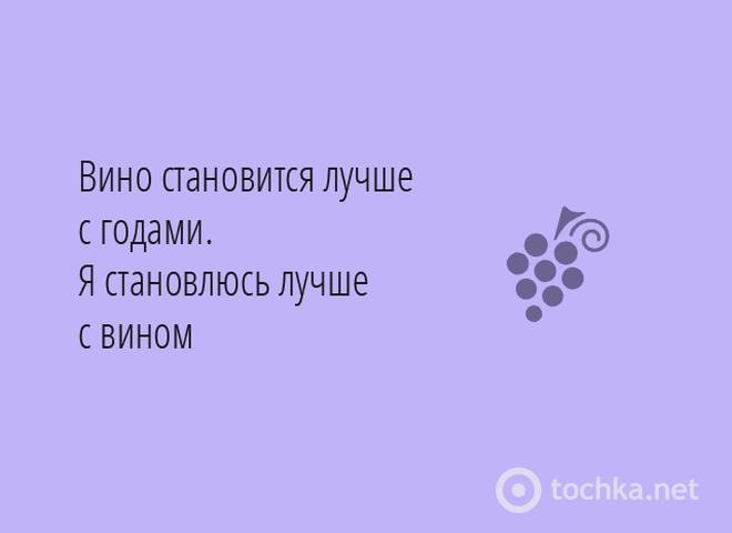 25 п'янких цитат про вино