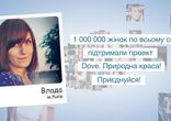 Истинная красота от Dove. Влада