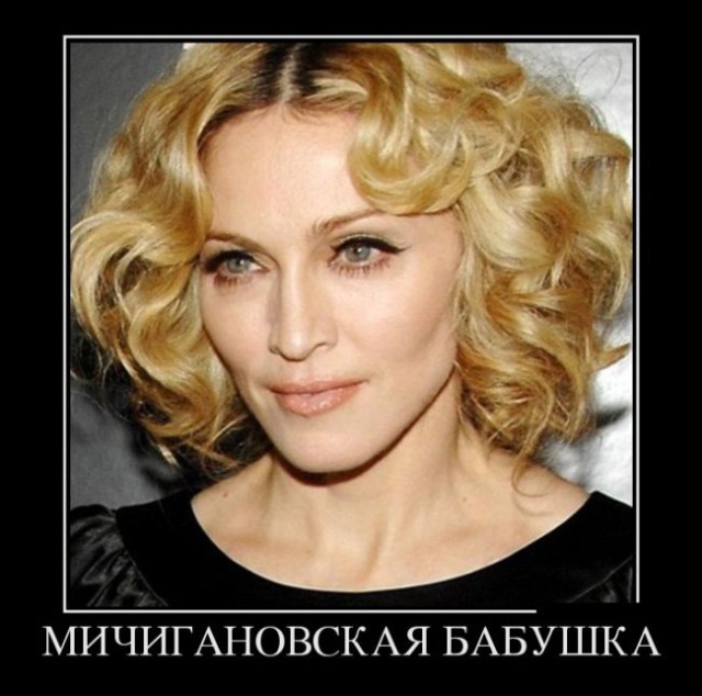 Демотиватор про Мадонну