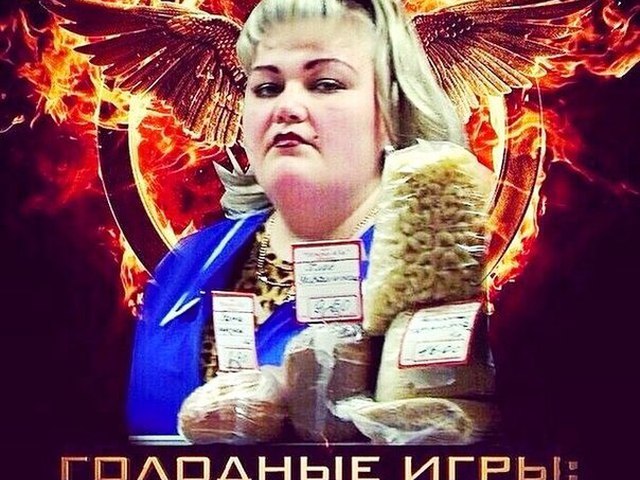 Работе, голодные игры приколы картинки