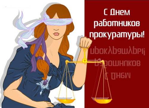 З Днем працівників прокуратури!
