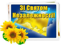 Зі Святом Незалежності