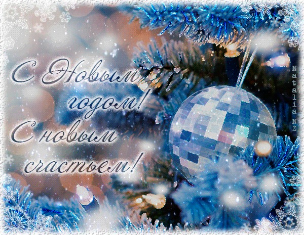 С Новым годом 2015! С Новым счастьем!