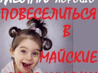 Желаю веселых майских праздников