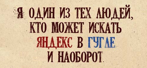 Прикольная картинка про яндекс и гугл
