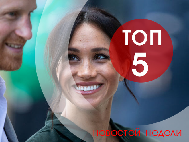 ТОП-5 новостей недели